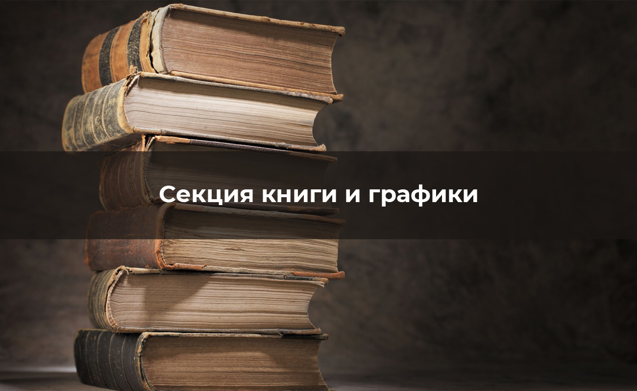 Генеалог и нумизмат А. А. Сиверс и его петербургская библиотека»  (2022-12-06 18:00) — Дом ученых им. М. Горького